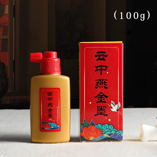 云中燕金墨100g传统文房墨汁书法练字专用墨水春联对联作品国画用