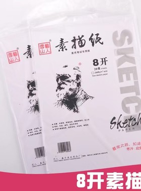 雪山艺人美术素描纸八开素描纸
