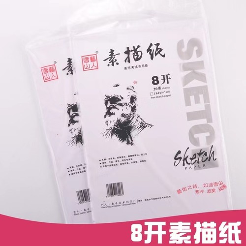 雪山艺人美术素描纸八开素描纸