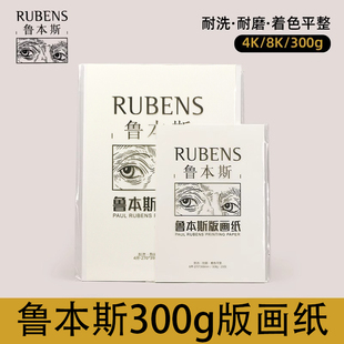 RUBENS鲁本斯300g版画纸4K8K耐洗耐磨着色平整绘画纸美术绘画加厚