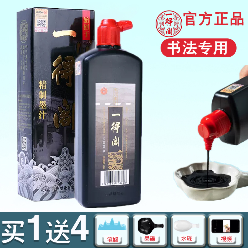 一得阁墨汁墨液书法专用正品