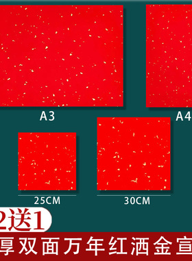 加厚双面万年红色宣纸洒金纸红色25*25cm半生熟书法空白专用宣纸
