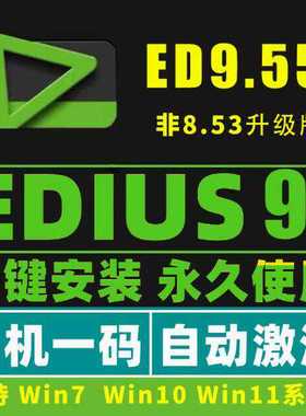 EDIUS9.55软件远程安装服务ED9/ed9/含多机位对齐支持win7/10/11