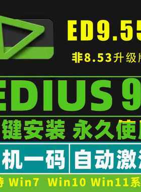 edius软件9/8.53/7.5/6.55/9.55 中文版视频剪辑WIN7/10/11