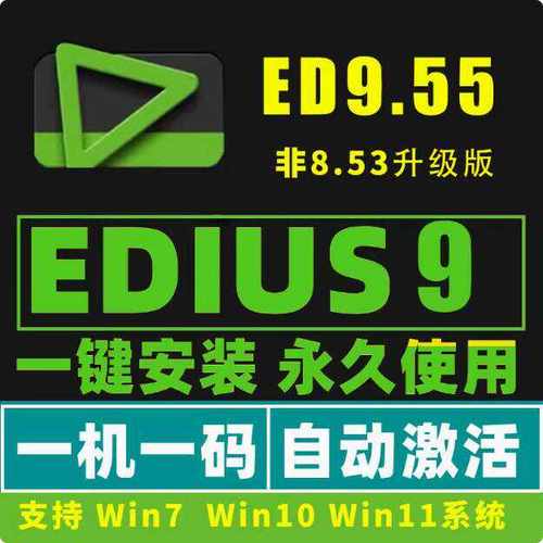 EDIUS9.55软件远程安装服务ED9/ed9/含多机位对齐支持win7/10/11