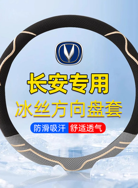 长安CS35/CS55/CS75PLUS逸动欧尚方向盘套冰丝防滑车把套四季通用