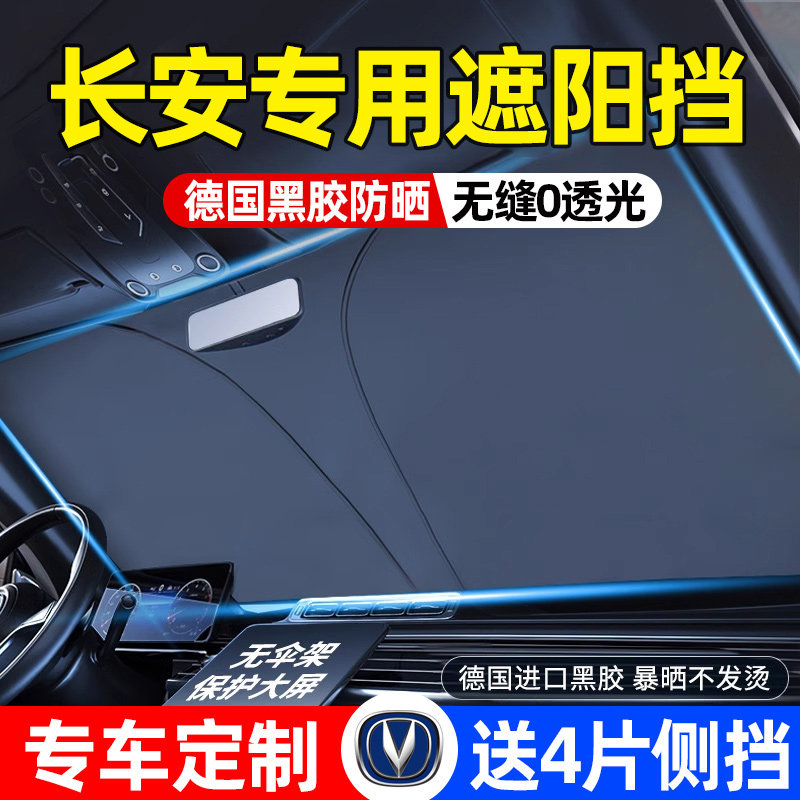 长安CS75PLUS/CS55/CS35/UNIV/UNIK逸动汽车遮阳前挡伞防晒隔热窗