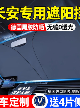 长安CS75PLUS/CS55/CS35/UNIV/UNIK逸动汽车遮阳前挡伞防晒隔热窗