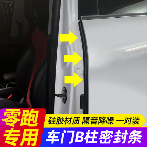 零跑C11/C16/C10/C01/T03/S01汽车b柱密封条车门静音隔音防撞胶条