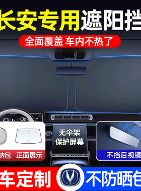 长安CS75PLUS CS55 CS35逸动UNIV UNIT UNIK汽车遮阳前挡遮光帘伞
