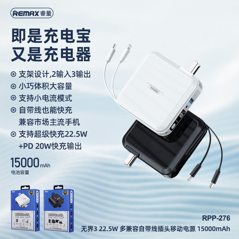 REMAX睿量无界3 22.5W 多兼容自带线插头移动电源15000mAhRPP-276