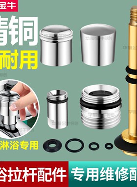 浴缸三联龙头淋浴花洒提拉分水器混水阀拉杆拉帽开关0型垫圈配件