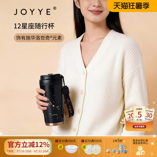 JOYYE星座创意礼物保温随行杯子