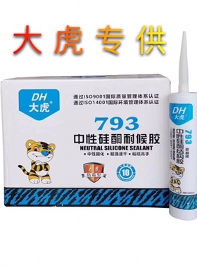 新款大虎DH-793中性硅酮耐候玻璃胶补漏防水防霉净味胶门窗密封胶