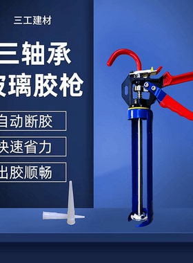 三轴承玻璃胶枪改装省力大行程玻璃胶防滴胶专用胶枪自动断防滴漏