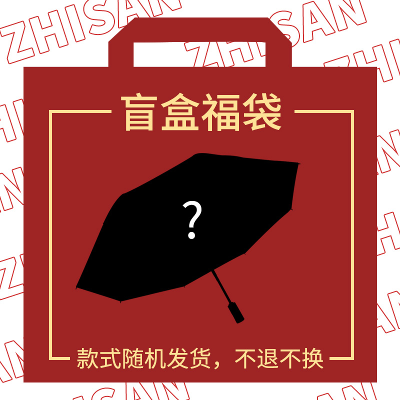 盲盒晴雨伞原创设计惊喜福利防晒