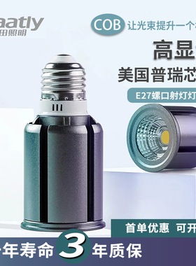 十田led聚光灯杯cob射灯灯泡gu10e27螺口餐厅餐饮服装鱼缸筒灯暖