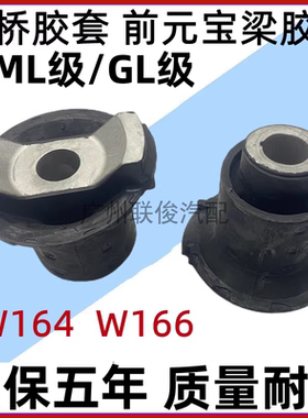 适用于奔驰W164 W166 C292 ML GL GLE GLS 前桥衬套 前元宝梁胶套
