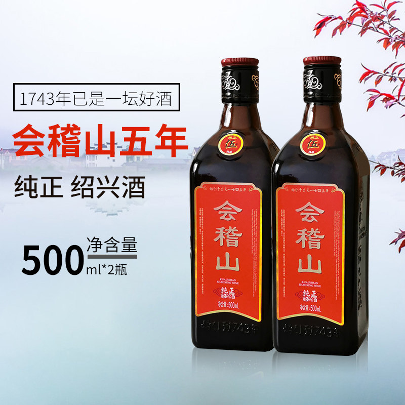 会稽山浙江绍兴黄酒纯正五年花雕酒5年陈酿半干型黄酒500ml*2瓶