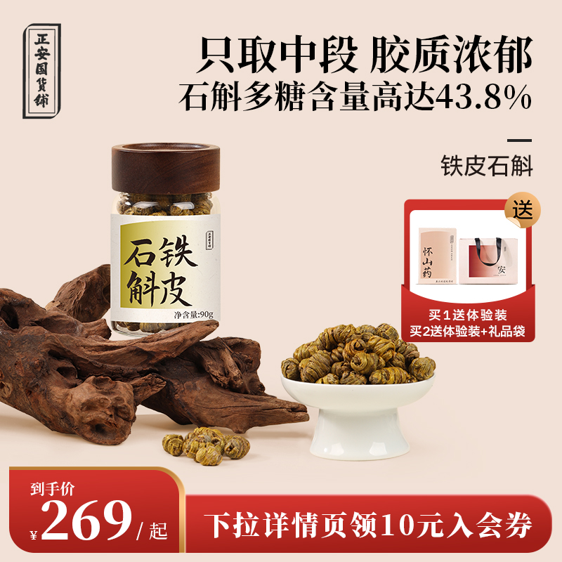 正安国货铺 浙江乐清铁皮石斛煲汤泡酒43项严检胶质浓郁足年采收