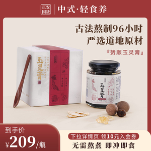 25年9月到期 正安国货铺赞顺玉灵膏匠心手作即冲即饮泡水无需熬煮