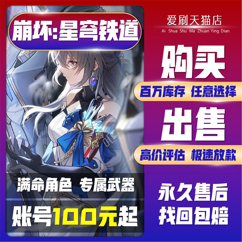崩坏4星穹铁道成品号账号出售卖号买号希儿景元布洛妮娅板鸭白露杰帕德高价回音轨道收购买成品号怎么看?