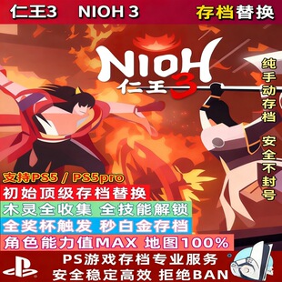 PS5/Steam仁王3存档修改替换 初始存档 全木灵 全称号 全技能 全秘传 全清主线支线 代打代肝白金存档奖杯