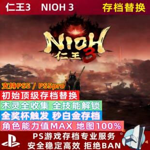 Steam/PS5仁王3存档修改替换 全木灵 全称号 全技能 全密传 全清主线支线 初始开荒 白金奖杯 金钱 等级 技能