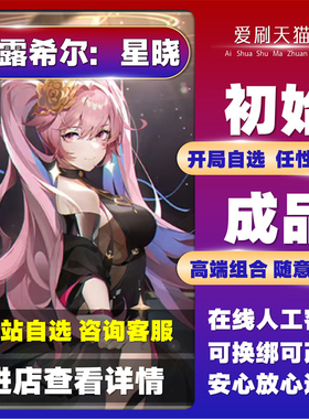 依露希尔星晓初始号自抽号专武多金SSR贝索尔刻音依沙克洛娅希丝蕾特国服T0开局号成品号自选组合活绑官服