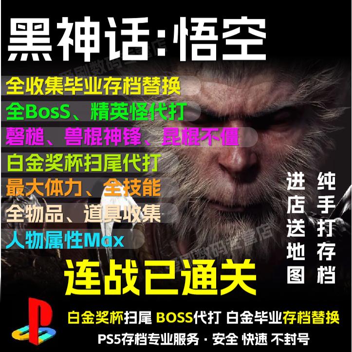 PS5黑神话悟空存档修改替换