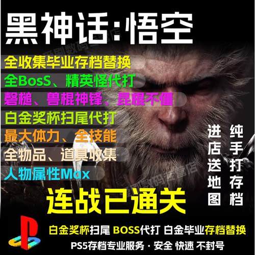 PS5黑神话悟空存档修改替换