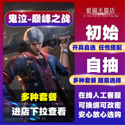 鬼泣巅峰之战2.0初始开局自抽