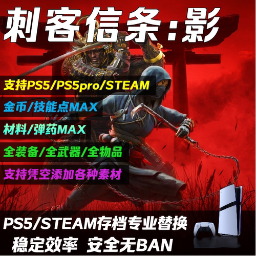 PS5/Steam刺客信条:影存档修改替换 代肝打Boss关卡 满素材 满技能点 全武器 全装备防具道具 白金奖杯扫尾