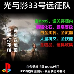 PS5/Steam光与影33号远征队存档修改替换代肝打Boss关卡满素材满技能点 全武器 全装备防具道具 白金奖杯扫尾