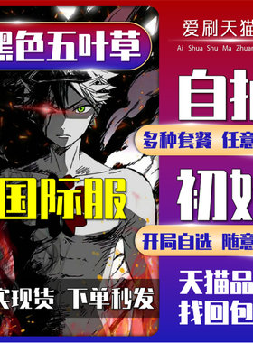 黑色五叶草M国际服初始自抽号