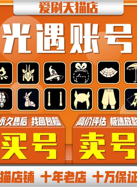 【买号卖号】光遇成品号