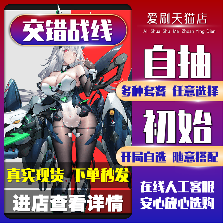 交错战线自抽号初始开局号