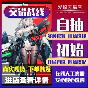 交错战线初始号自抽号苹果ios0安卓自选号开局号官服核心杜兰德尔飓风刃齿琶音旋律荧三幻神