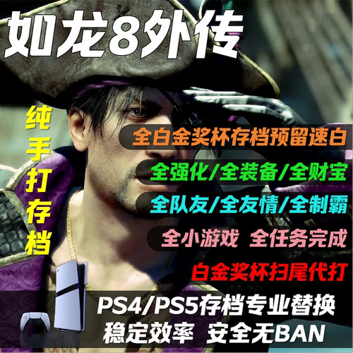 PS5如龙系列8外传人中之龙8 夏威夷海盗 存档修改替换 金币消耗品 全装备 全强化 全财宝 白金存档预留速白