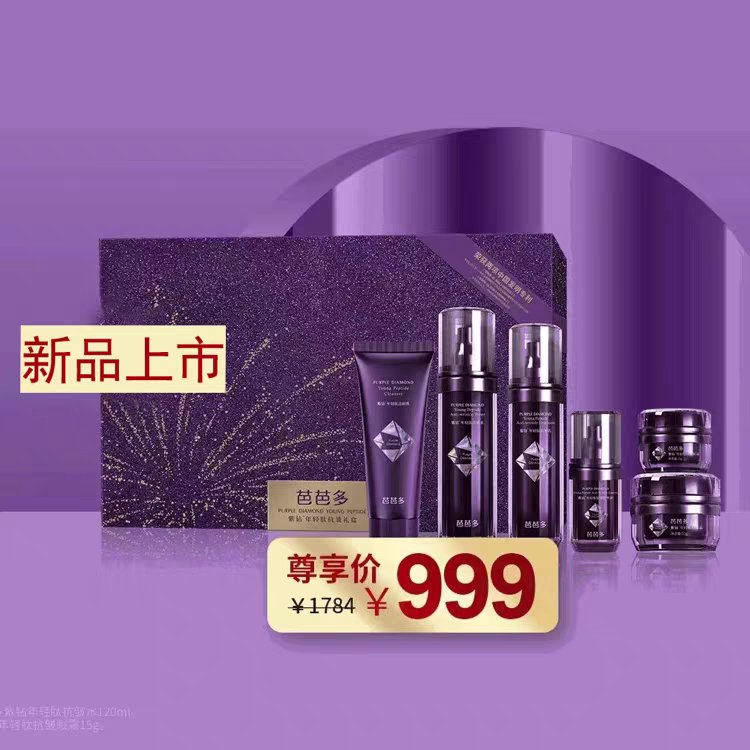 芭芭多紫钻抗皱六件套抗氧化套盒