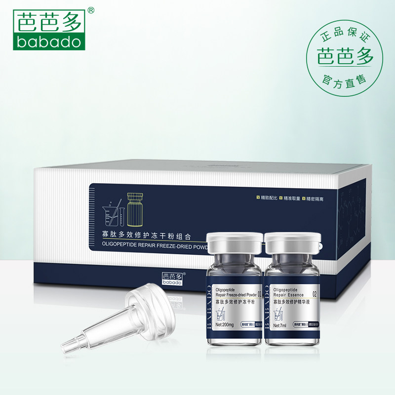 芭芭多寡肽多效修护冻干粉组合祛痘修复红血丝淡皱改善痘肌提肤色