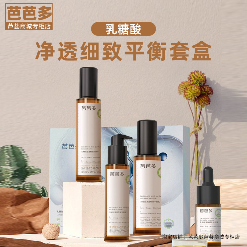 芭芭多乳糖酸水油平衡套装去豆黑头修复肌肤保湿补水焕亮肤色套盒