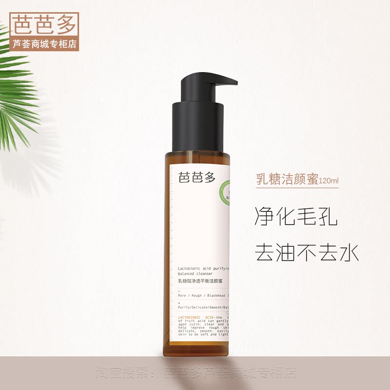 芭芭多乳糖酸净透平衡洁颜蜜深层清洁净化毛孔温和氨基酸洗面奶
