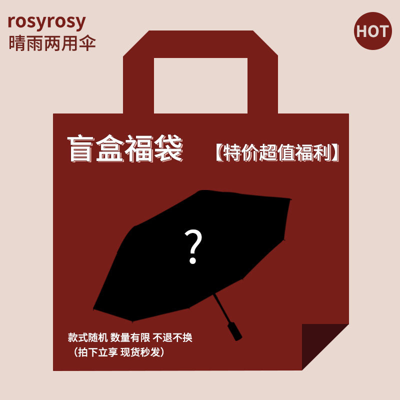 Rosy盲盒自动太阳伞晴雨两用女防晒防紫外线折叠雨伞加大长柄遮阳图片