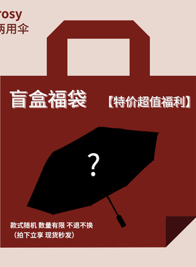 Rosy盲盒自动太阳伞晴雨两用女防晒防紫外线折叠雨伞加大长柄遮阳