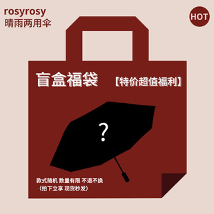 Rosy盲盒自动太阳伞晴雨两用女防晒防紫外线折叠雨伞加大长柄遮阳