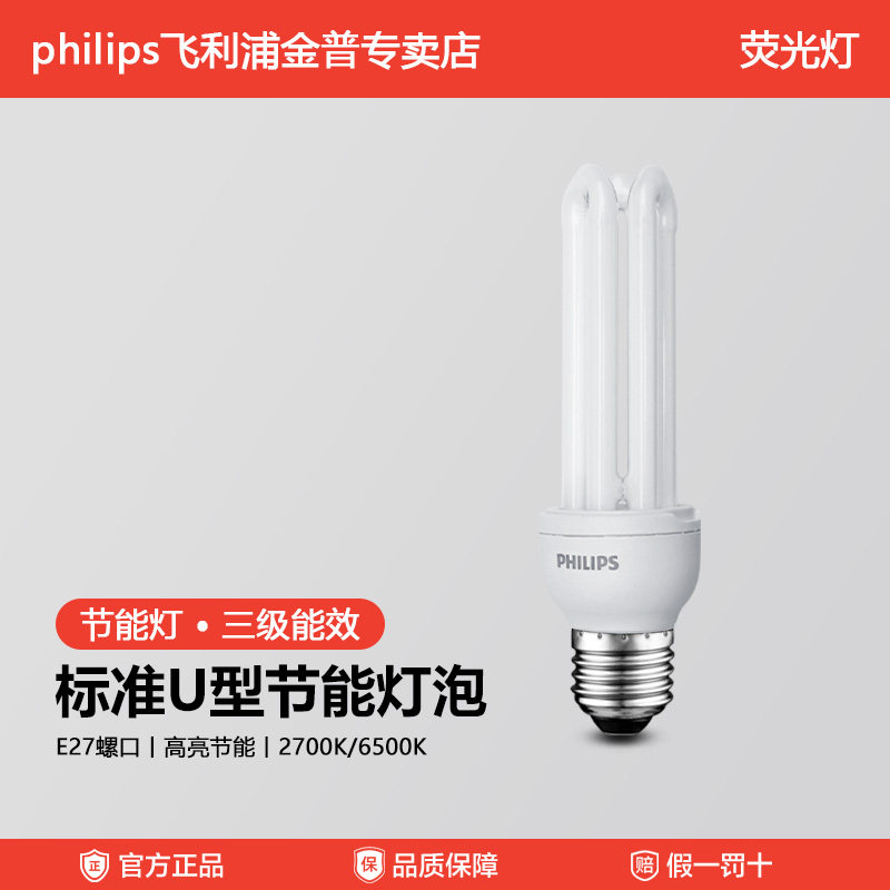 飞利浦U型节能灯E27螺口2u家用11w14w23w灯管3u筒灯电灯泡节能灯