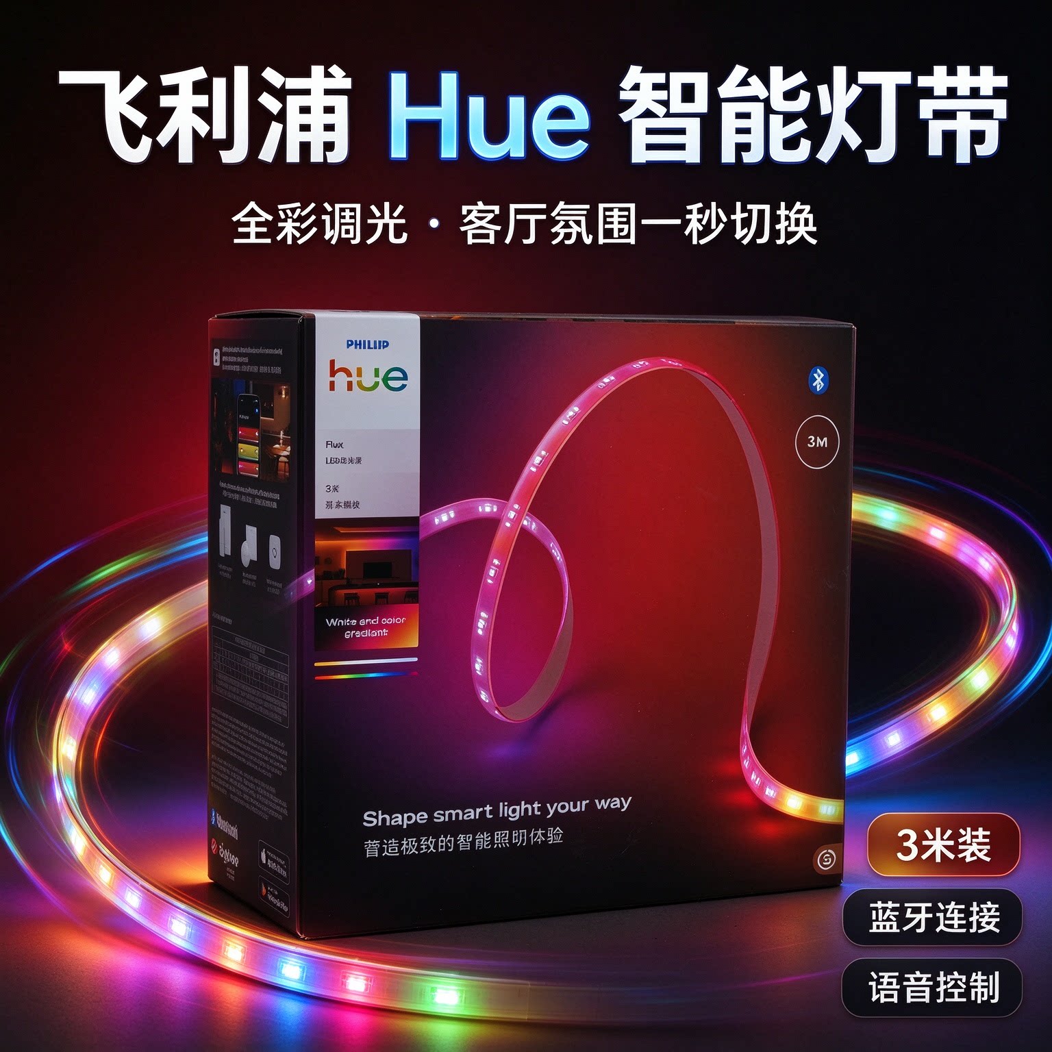 飞利浦hue智能灯带RGBW渐变APP智控HomeKit拾音氛围灯情调床头灯