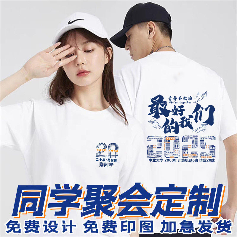 同学聚会T恤10年20年30年T恤印制