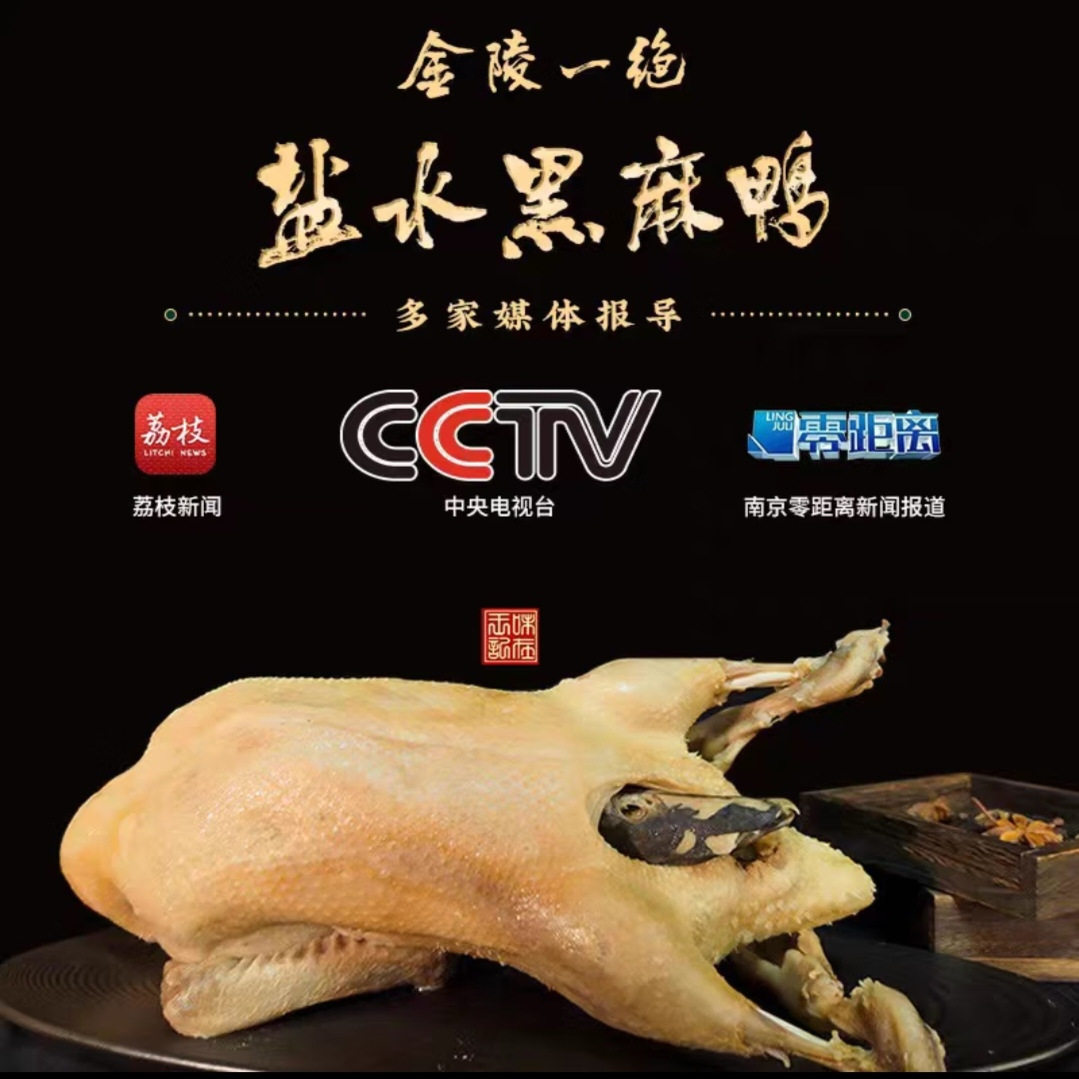 金陵王记南京四十多年老店两年左右散养精品黑麻鸭手工老卤盐水鸭